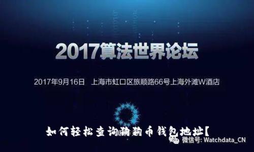 如何轻松查询狗狗币钱包地址？