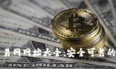 br比特币交易网网址大全：