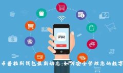 比特币普拉斯钱包最新动