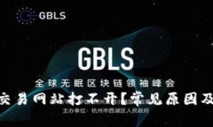 为何ETH交易网站打不开？