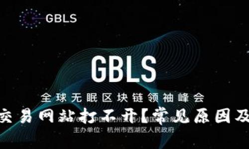 为何ETH交易网站打不开？常见原因及解决办法