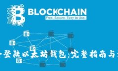 如何安全登陆以太坊钱包