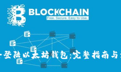如何安全登陆以太坊钱包：完整指南与注意事项