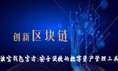波宝钱包官方：安全便捷