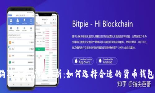 狗狗币挖矿全解析：如何选择合适的货币钱包？