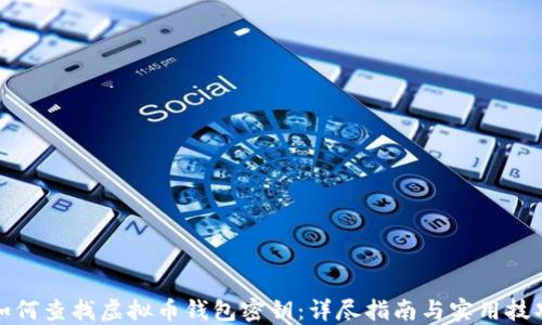 
如何查找虚拟币钱包密钥：详尽指南与实用技巧