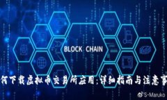如何下载虚拟币交易所应
