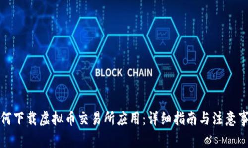 如何下载虚拟币交易所应用：详细指南与注意事项