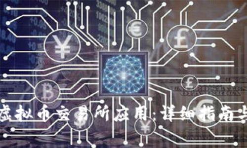 如何下载虚拟币交易所应用：详细指南与注意事项