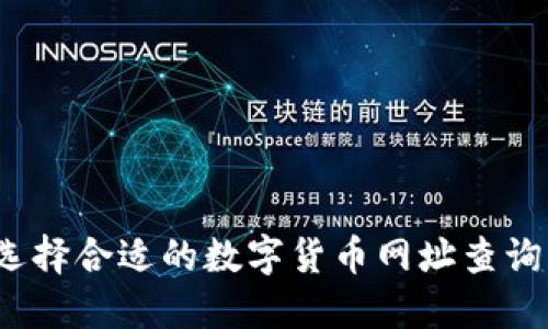 如何选择合适的数字货币网址查询平台？