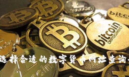 如何选择合适的数字货币网址查询平台？