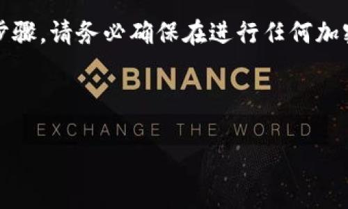 注意：由于我无法提供实时数据或直接操作钱包相关的具体步骤，请务必确保在进行任何加密货币操作时遵循安全最佳实践并查看相关平台的最新信息。

---

: 如何在tpWallet中转账USDT？详细指南与常见问题