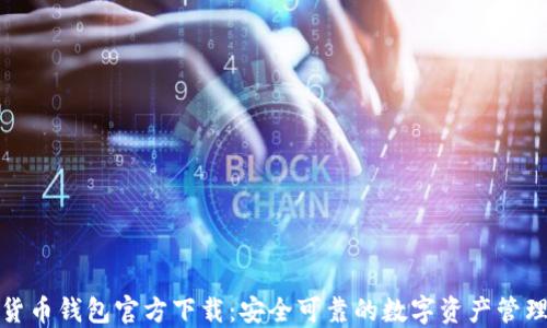 
数字货币钱包官方下载：安全可靠的数字资产管理工具