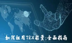   如何租用TRX能量：全面指