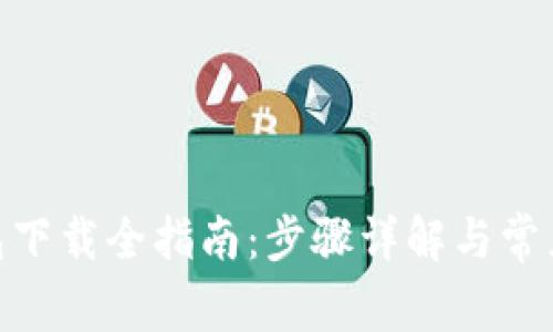 CGPay钱包下载全指南：步骤详解与常见问题解答