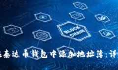如何在泰达币钱包中添加