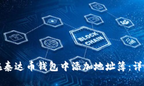 如何在泰达币钱包中添加地址簿：详细指南