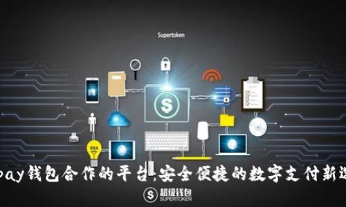 EBpay钱包合作的平台：安全便捷的数字支付新选择