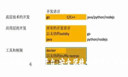 EBpay钱包合作的平台：安全便捷的数字支付新选择