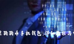 如何轻松安装狗狗币手机