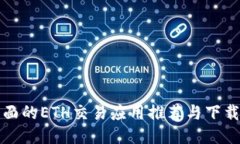 最全面的ETH交易应用推荐