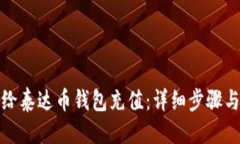 优质如何给泰达币钱包充