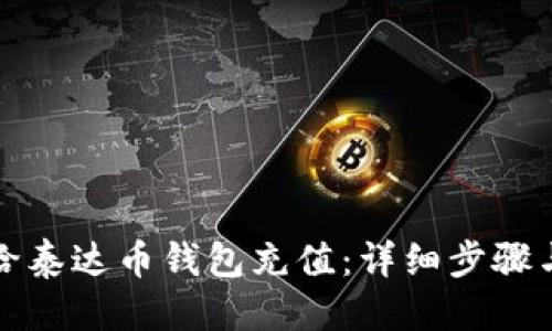 优质
如何给泰达币钱包充值：详细步骤与技巧
