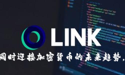 LedgerX钱包使用教程：轻松管理您的加密货币资产/

LedgerX钱包, 加密货币, 数字资产管理, 钱包使用指南/guanjianci

### 内容主体大纲

1. 介绍LedgerX钱包
   - LedgerX钱包的定义及背景
   - LedgerX与其他数字钱包的比较
   
2. LedgerX钱包的特点
   - 安全性分析
   - 用户友好的界面
   - 多种货币支持

3. 如何下载和安装LedgerX钱包
   - 支持平台和系统要求
   - 下载安装步骤

4. LedgerX钱包的基本设置
   - 创建账户
   - 设置密码和安全性提示

5. 如何使用LedgerX钱包进行交易
   - 存入资金步骤
   - 转账和提取资金流程
   - 交易记录查看

6. LedgerX钱包的额外功能
   - 资产管理工具
   - 冷钱包和热钱包的选择

7. 问题与回答（FAQ）
   - 常见问题解答

8. 总结与建议
   - 使用LedgerX钱包的最佳实践
   - 未来趋势展望

### 内容主体

#### 1. 介绍LedgerX钱包

 LedgerX钱包是一款专为加密货币资产管理而设计的数字钱包，它不仅安全可靠，还在用户体验上进行了。随着数字资产的普及，越来越多的人开始关注如何有效管理自己的加密资产。在这一背景下，LedgerX钱包应运而生，它的强大功能和易用性吸引了众多用户。

与其他数字钱包相比，LedgerX提供了更高的安全性和用户自定义选项。它不仅支持多种主流加密货币，还允许用户在不同的交易平台之间轻松转移资产，从而增强了用户的灵活性和控制力。

#### 2. LedgerX钱包的特点

LedgerX钱包的安全性是其最大的特点之一。它采用了多重安全机制，确保用户的资产免受黑客攻击。同时，LedgerX钱包具有用户友好的界面，使得即使是新手用户也能轻松上手。此外，它支持多种加密货币的存储和转账，用户可以在一个平台上管理多种资产，这大大增加了使用的便利性。

同时，LedgerX还提供了一系列额外的功能，例如资产追踪和风险管理工具，帮助用户更好地掌握自己的投资状况。

#### 3. 如何下载和安装LedgerX钱包

LedgerX钱包支持多种操作平台，包括手机和桌面。用户可以根据个人使用习惯选择适合的版本。在下载之前，请确保您的设备满足最低的系统要求，以确保应用的稳定性和安全性。

下载安装步骤很简单。首先访问LedgerX官方网站或应用商店搜索“LedgerX”，然后点击下载链接。下载完成后，按照屏幕上的说明进行安装，最后完成初始设置即可。

#### 4. LedgerX钱包的基本设置

初次使用LedgerX钱包时，用户需要创建一个账户。在创建账户的过程中，会要求用户设置一个强密码。这一步骤至关重要，因为它直接关系到您账户的安全性。此外，用户还应该在设置中选择安全性提示，确保在忘记密码时能够找回账户。

通过这些基本设置，用户可以在确保安全的前提下方便地管理自己的加密资产。 LedgerX还为用户提供了备份恢复选项，以避免意外数据丢失的风险。

#### 5. 如何使用LedgerX钱包进行交易

在LedgerX钱包中进行交易是非常简单的。用户可以通过“存入资金”的选项将加密货币转入其钱包，只需输入相应的钱包地址和数量即可完成存款。要进行转账或者提取资金，只需选择相应的功能，并输入接受方的地址及转账金额，再确认交易即可。

用户也可以在钱包内查看交易记录，以便更好地管理自己的资金流动。交易记录还可以为用户提供有价值的财务分析，根据历史数据制定未来的投资计划。

#### 6. LedgerX钱包的额外功能

除了基本的存取款功能外，LedgerX钱包还提供了一系列辅助工具，包括资产管理工具和市场分析功能。用户可以实时跟踪资产的价格变化，并根据市场趋势调整自己的投资策略。此外，LedgerX还支持多种资产组合的管理，帮助用户实现更好的投资回报。

对于重视安全性的用户，LedgerX还提供了冷钱包和热钱包的选择，以满足不同的安全需求。冷钱包可以有效防止网络攻击，而热钱包则提供便捷的在线交易体验。

#### 7. 问题与回答（FAQ）

1. **LedgerX钱包安全吗？**
    LedgerX钱包采用多重加密技术，为用户资产提供了高度安全保护。此外，它还支持二次验证和密码保护，确保用户的安全。

2. **我该如何恢复我的LedgerX钱包账户？**
    用户可以通过备份的恢复助记词来恢复钱包账户。建议用户在创建账户时写下这一助记词并妥善保管。

3. **如何转移我的加密资产到LedgerX钱包？**
    用户可以通过在LedgerX钱包选择“存入资金”，输入资产的数字钱包地址来进行转移。相关操作简单且直观。

4. **LedgerX钱包支持哪些加密货币？**
    LedgerX钱包支持多种主流加密货币，包括比特币、以太坊、莱特币等，用户可以在一个平台上管理不同的资产。

5. **LedgerX钱包的交易费用是多少？**
    LedgerX钱包的交易费用通常与市场情况有关，用户在进行交易时可以查看具体费用情况，确保透明。

6. **如果我忘记了密码该怎么办？**
    用户可以使用安全性提示和助记词找回密码。如果仍旧无法找回，建议联系客户支持以获得帮助。

#### 8. 总结与建议

LedgerX钱包是一个设计精良且功能丰富的加密资产管理工具，适合各种用户群体。通过合理的安全设置和有效的资产管理，用户可以更好地保护自己的投资，的同时迎接加密货币的未来趋势。使用LedgerX钱包的最佳实践包括定期检查交易记录、及时完成备份、保持软件更新等。希望本指南能帮助您更好地使用LedgerX钱包，为您的投资之旅提供助力。