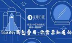全面解析Token钱包费用：你