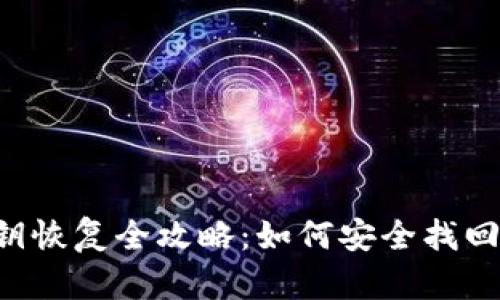 TRX钱包私钥恢复全攻略：如何安全找回丢失的私钥