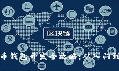 比特币钱包开发全攻略：从入门到精通