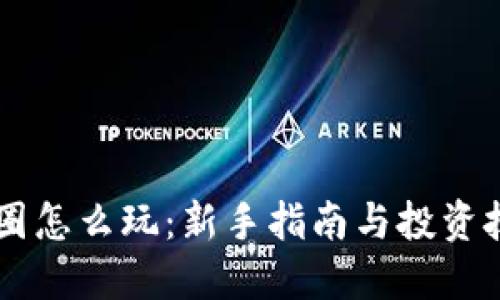币圈怎么玩：新手指南与投资技巧