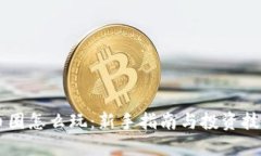 币圈怎么玩：新手指南与