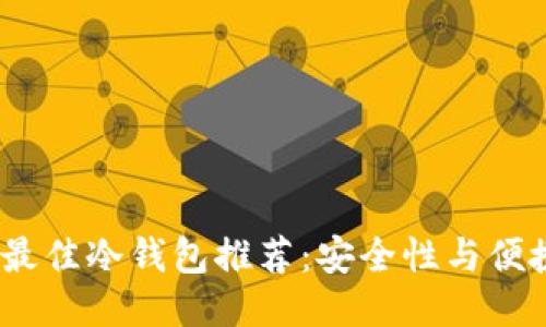 2023年最佳冷钱包推荐：安全性与便捷性兼备