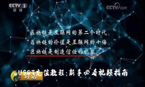 USDT充值教程：新手必看视频指南