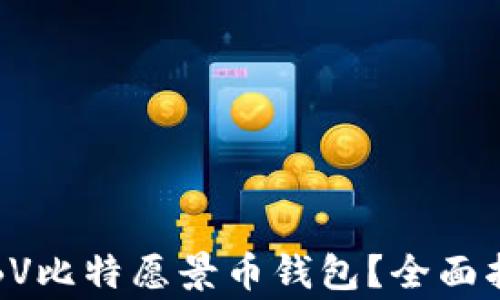 
如何安全使用BV比特愿景币钱包？全面指南与注意事项