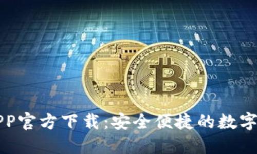 比特派APP官方下载：安全便捷的数字货币钱包