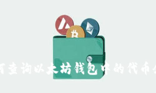 如何查询以太坊钱包中的代币余额