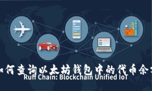 如何查询以太坊钱包中的代币余额
