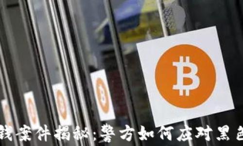 
虚拟币洗钱案件揭秘：警方如何应对黑色资金流动