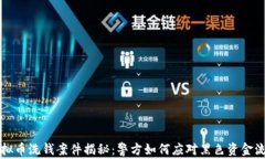 虚拟币洗钱案件揭秘：警