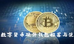 最安全数字货币硬件钱包