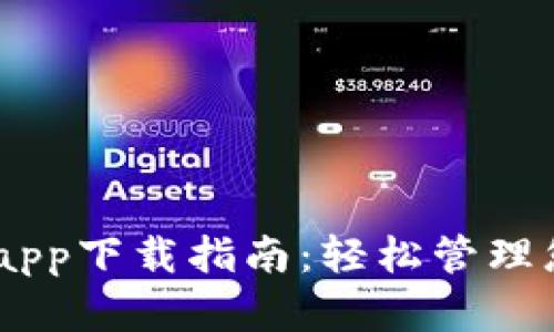Coin98钱包app下载指南：轻松管理您的数字资产