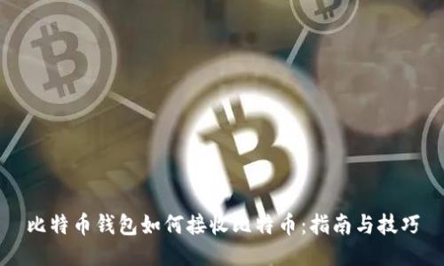 比特币钱包如何接收比特币：指南与技巧