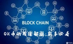 OK币的用途解析：新手必看