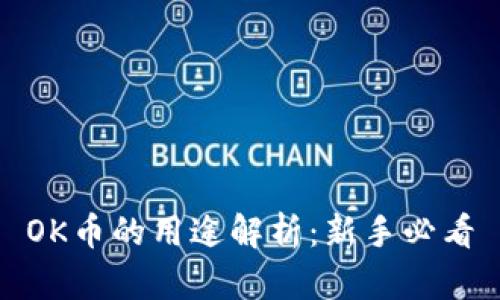 OK币的用途解析：新手必看