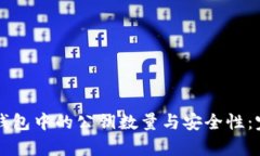 比特币钱包中的公钥数量