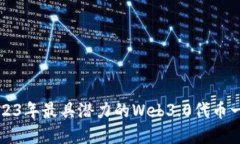 2023年最具潜力的Web3.0代币
