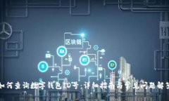 如何查询数字钱包ID号：详