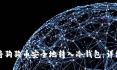 如何将狗狗币安全地转入